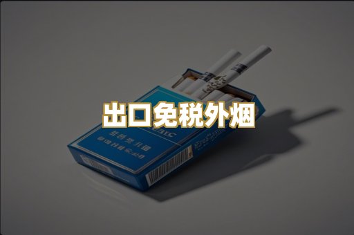 出口免税外烟
