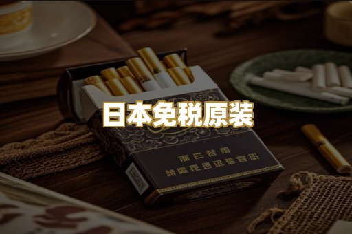 日本免税原装